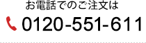 お電話でのご注文は0120-551-611