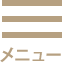 メニュー